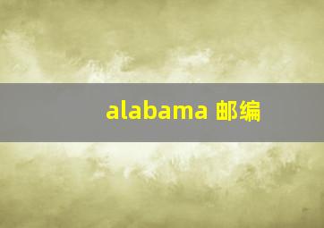 alabama 邮编